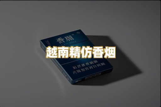 越南精仿香烟