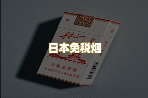 日本免税烟